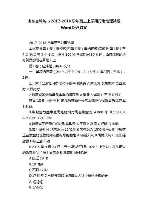 山东省潍坊市2017-2018学年高三上学期月考地理试题Word版含答案