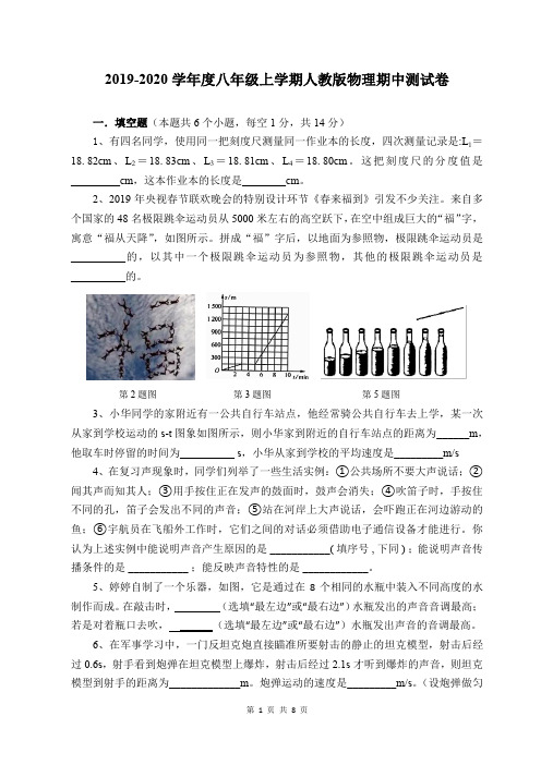 2019-2020学年度八年级上学期人教版物理期中测试卷(含答案)