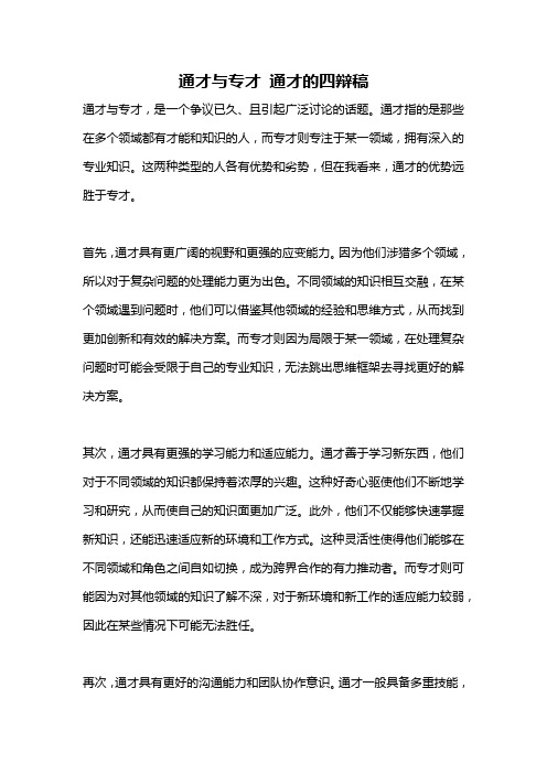 通才与专才 通才的四辩稿