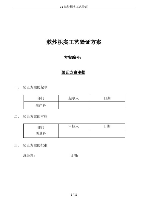 31麸炒枳实工艺验证