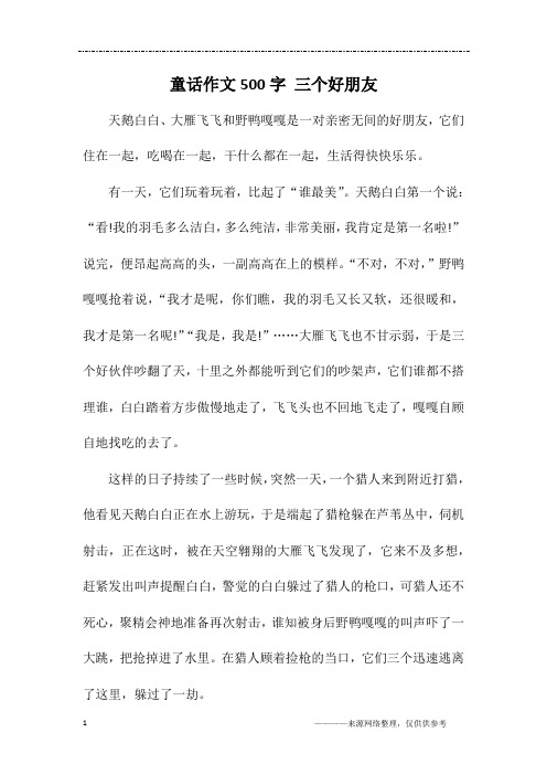 童话作文500字 三个好朋友