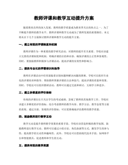 教师评课和教学互动提升方案