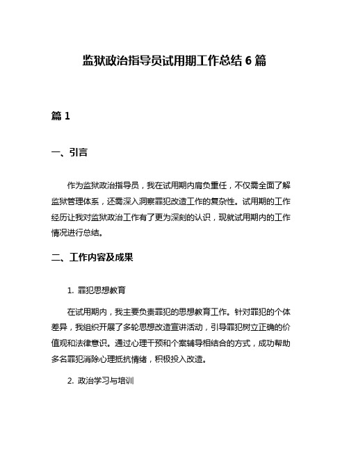 监狱政治指导员试用期工作总结6篇