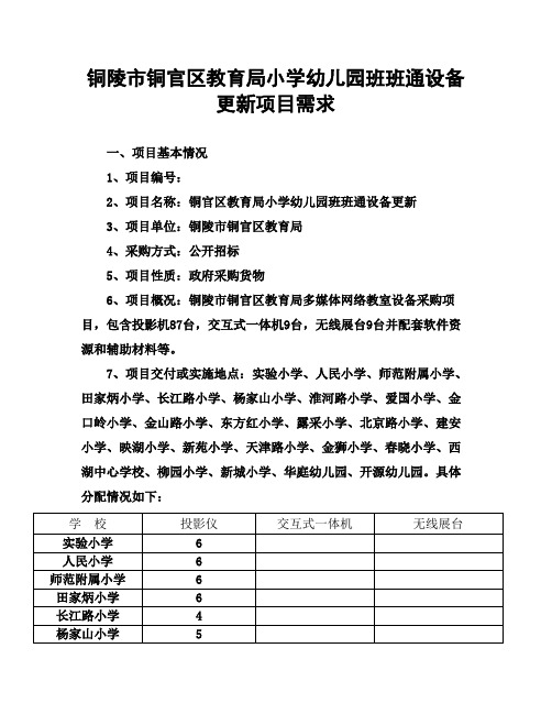 铜陵市铜官区教育局小学幼儿园班班通设备更新项目需求