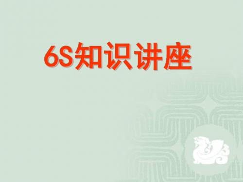 新员工岗前6S培训资料【课件】