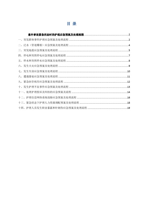 意外事故紧急状态时的护理应急预案及处理流程