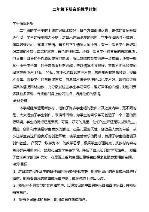 湖南文艺出版社二年级下册音乐全册教案含计划