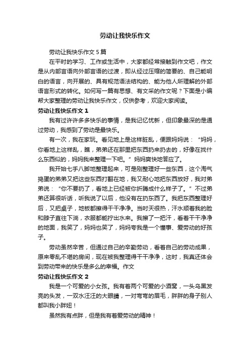 劳动让我快乐作文5篇