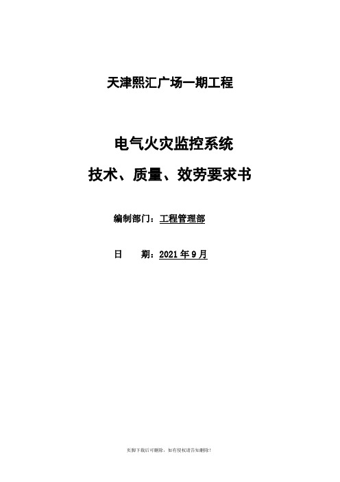 电气火灾监控系统技术要求-(正式)