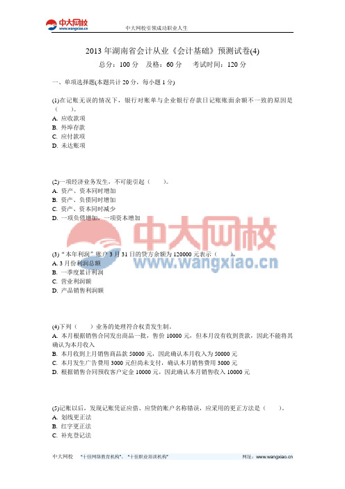 2013年湖南省会计从业《会计基础》预测试卷(4)-中大网校