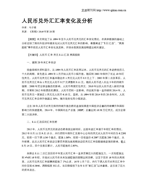 人民币兑外汇汇率变化及分析