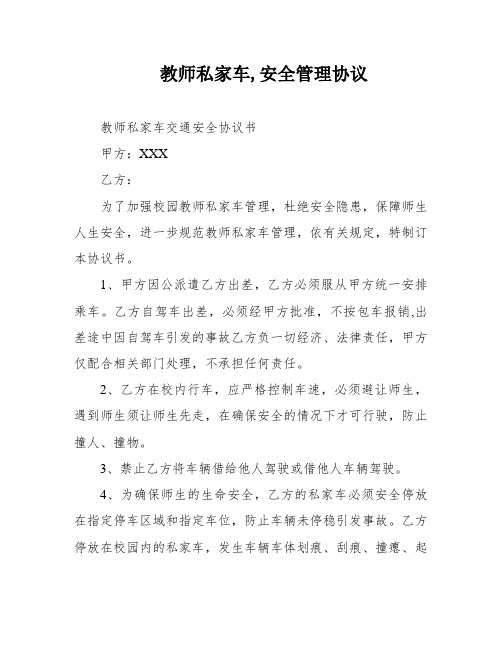 教师私家车,安全管理协议