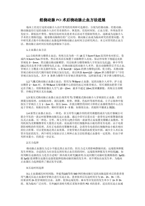 经桡动脉PCI术后桡动脉止血方法进展