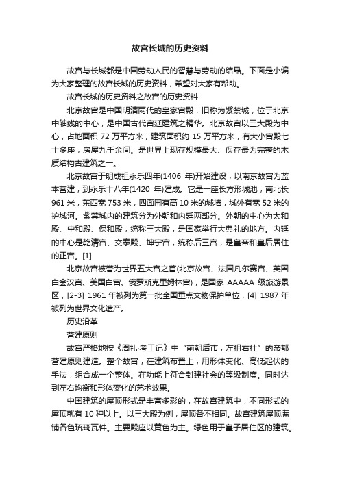 故宫长城的历史资料