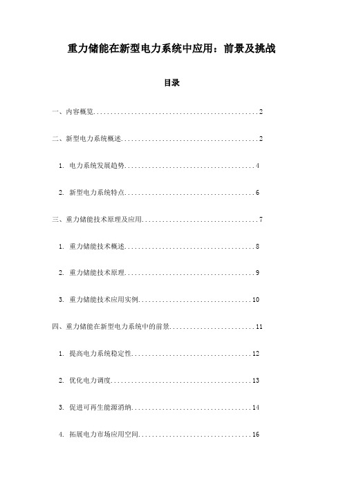 重力储能在新型电力系统中应用：前景及挑战