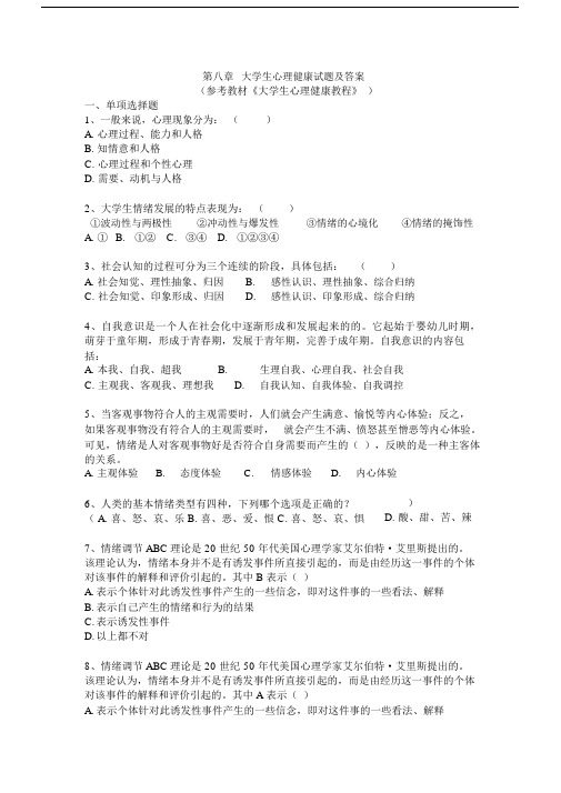 大学生心理健康教育复习总结练练习习题包括答案.docx