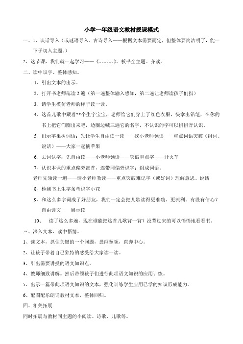 一年级语文教材课堂模式t Word 文档