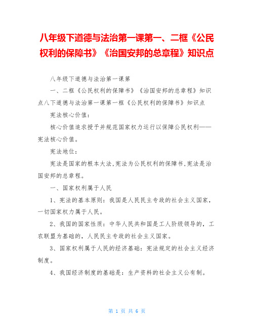 八年级下道德与法治第一课第一、二框《公民权利的保障书》《治国安邦的总章程》知识点