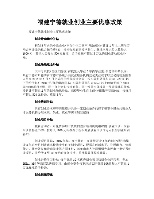 福建宁德就业创业主要优惠政策