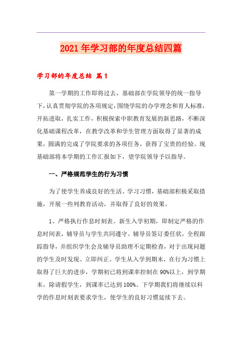 2021年学习部的年度总结四篇