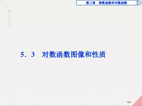 高中数学3.5.3对数函数的图像和性质省公开课一等奖新名师优质课获奖PPT课件