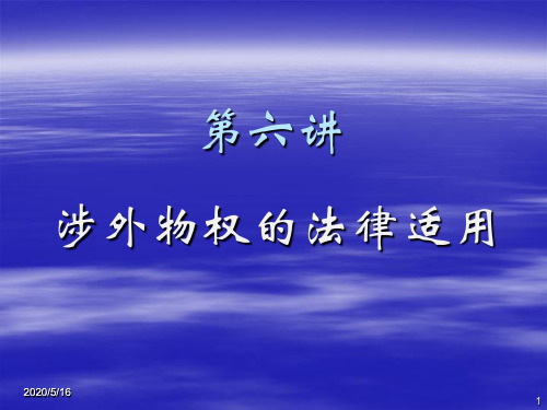 涉外物权的法律适用资料