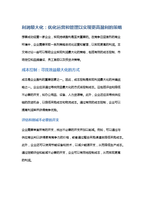 利润最大化：优化运营和管理以实现更高盈利的策略