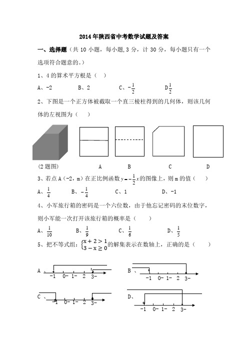 2014年陕西中考数学试题及答案(word版)