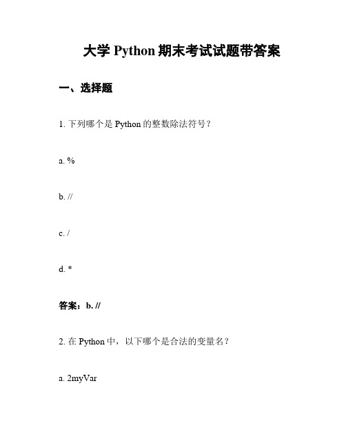 大学Python期末考试试题带答案