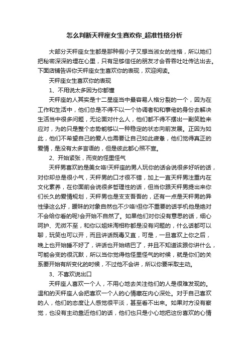 怎么判断天秤座女生喜欢你_超准性格分析