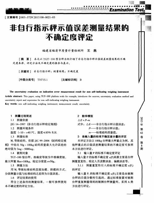 非自行指示秤示值误差测量结果的不确定度评定