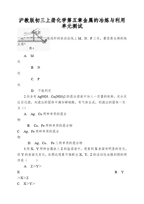 沪教版初三上册化学第五章金属的冶炼与利用单元测试