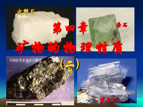 矿物学 第四章  矿物的物理性质2-力学性质及其它物性 图文