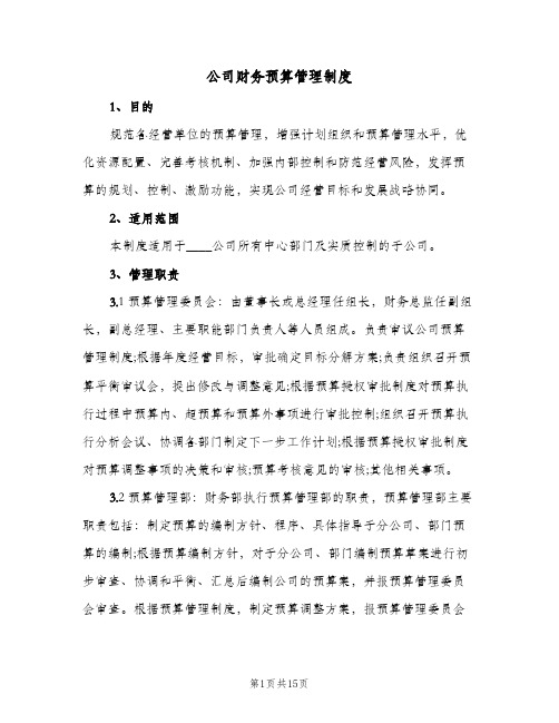 公司财务预算管理制度(2篇)