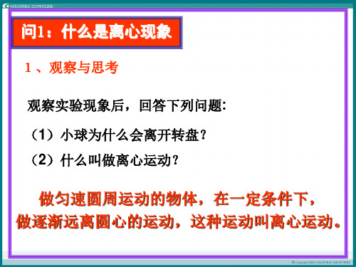 第二章第三节离心现象及其应用