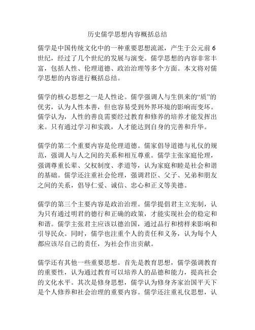 历史儒学思想内容概括总结