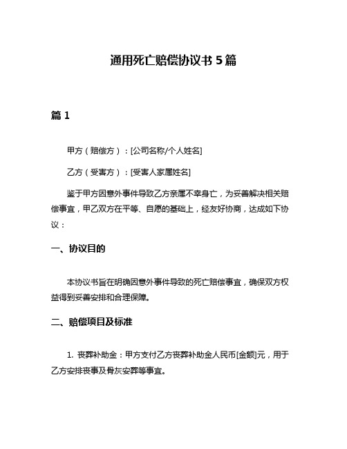 通用死亡赔偿协议书5篇