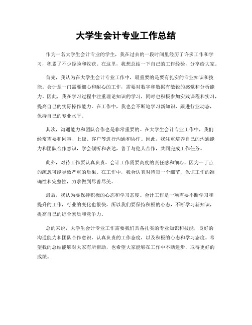 大学生会计专业工作总结