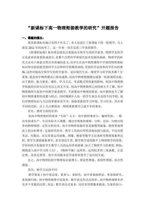 “新课标下高一物理衔接教学的研究”开题报告