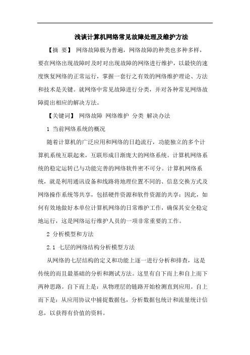 计算机网络常见故障处理及维护方法