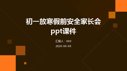 初一放寒假前安全家长会PPT课件