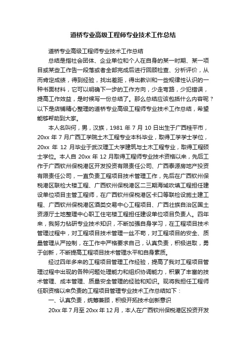 道桥专业高级工程师专业技术工作总结