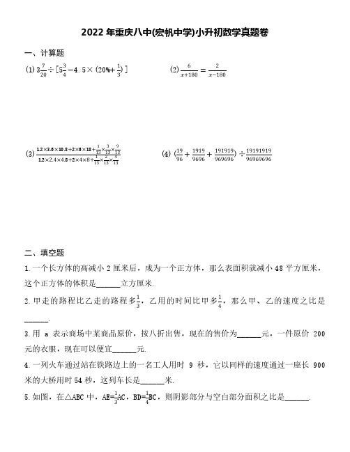 2022年重庆八中(宏帆中学)小升初数学真题卷附参考答案