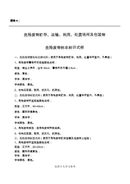 危险废物贮存、运输、利用、处置场所及包装物危险废物标志标识式样