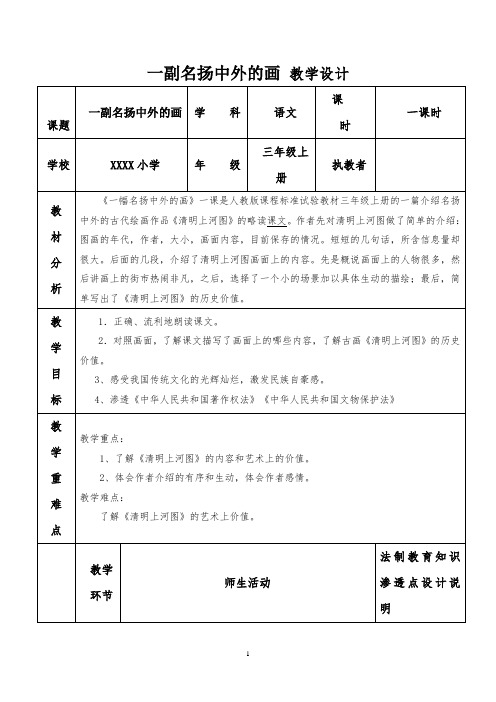 20《一幅名扬中外的画》教案优秀教学设计 共9篇之3篇2