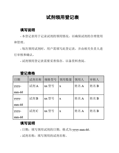 试剂领用登记表