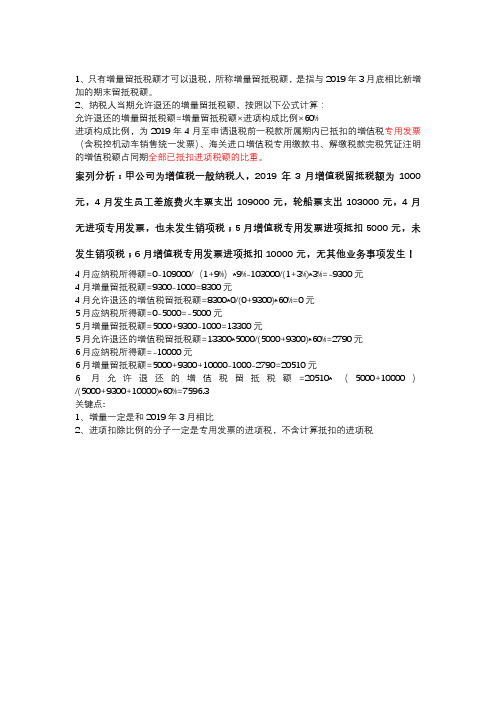 2019年4月1日增值税期末留抵案例分析(增量税额和进项构成比例)