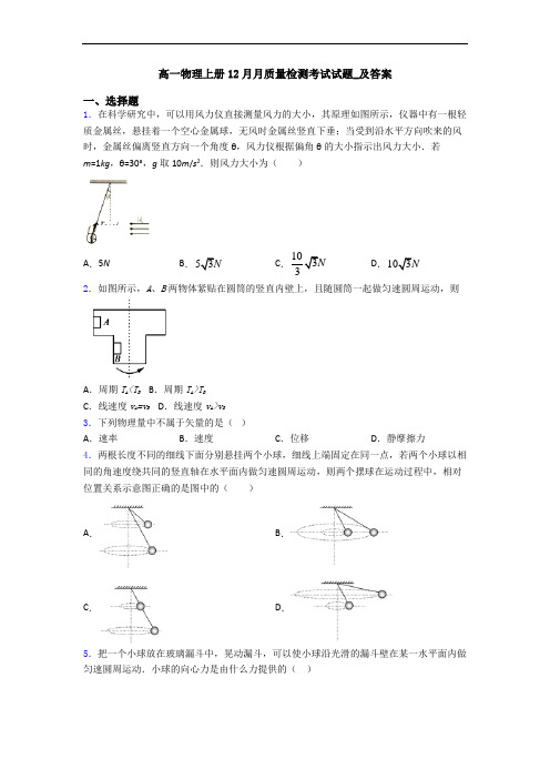 高一物理上册12月月质量检测考试试题_及答案