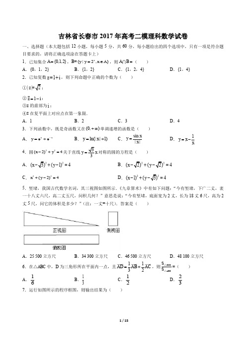 吉林省长春市高考二模理科数学试卷有答案