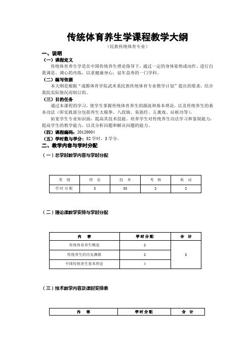 121传统体育养生学课程教学大纲